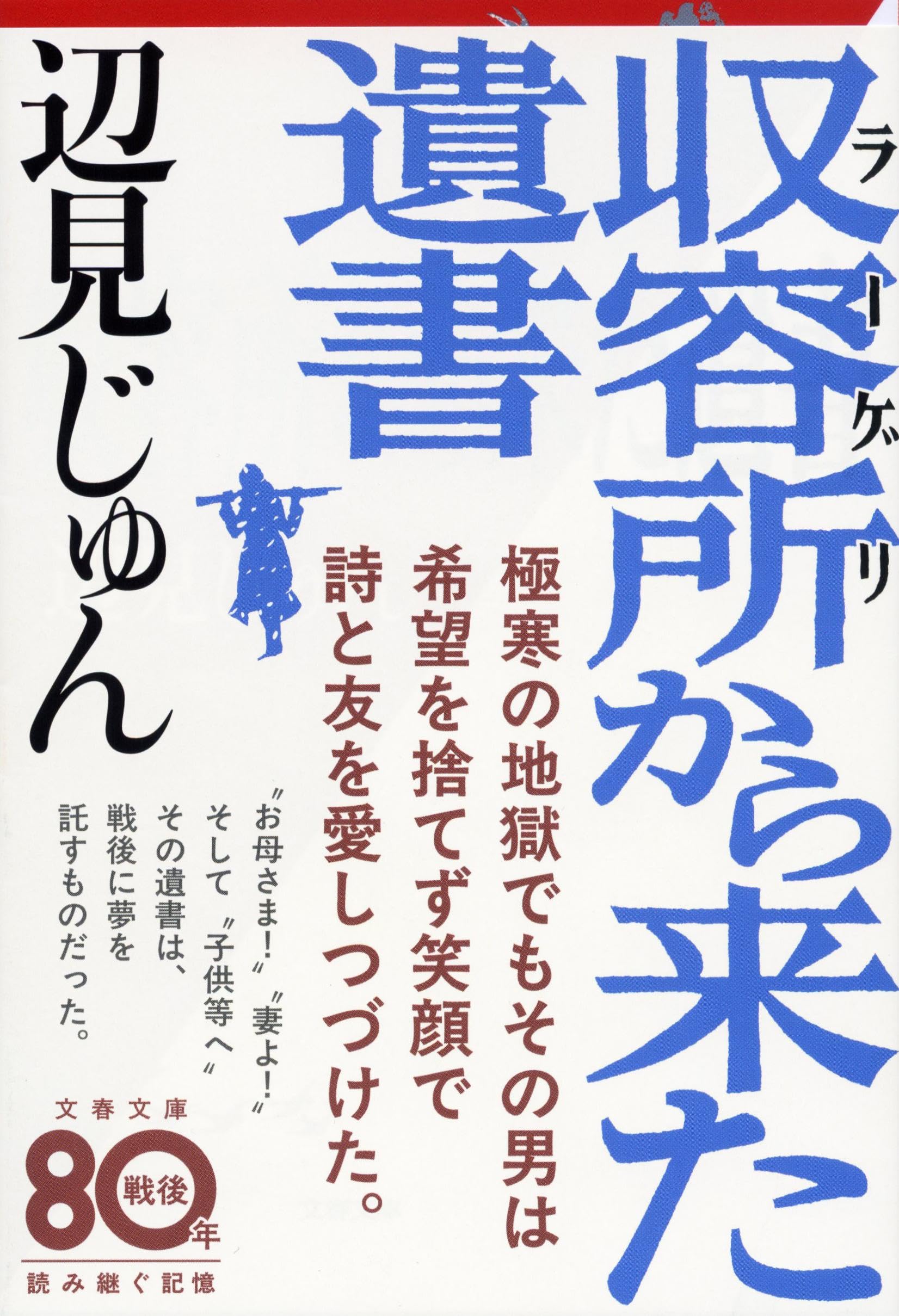 収容所から来た遺書 辺見じゅん 小説