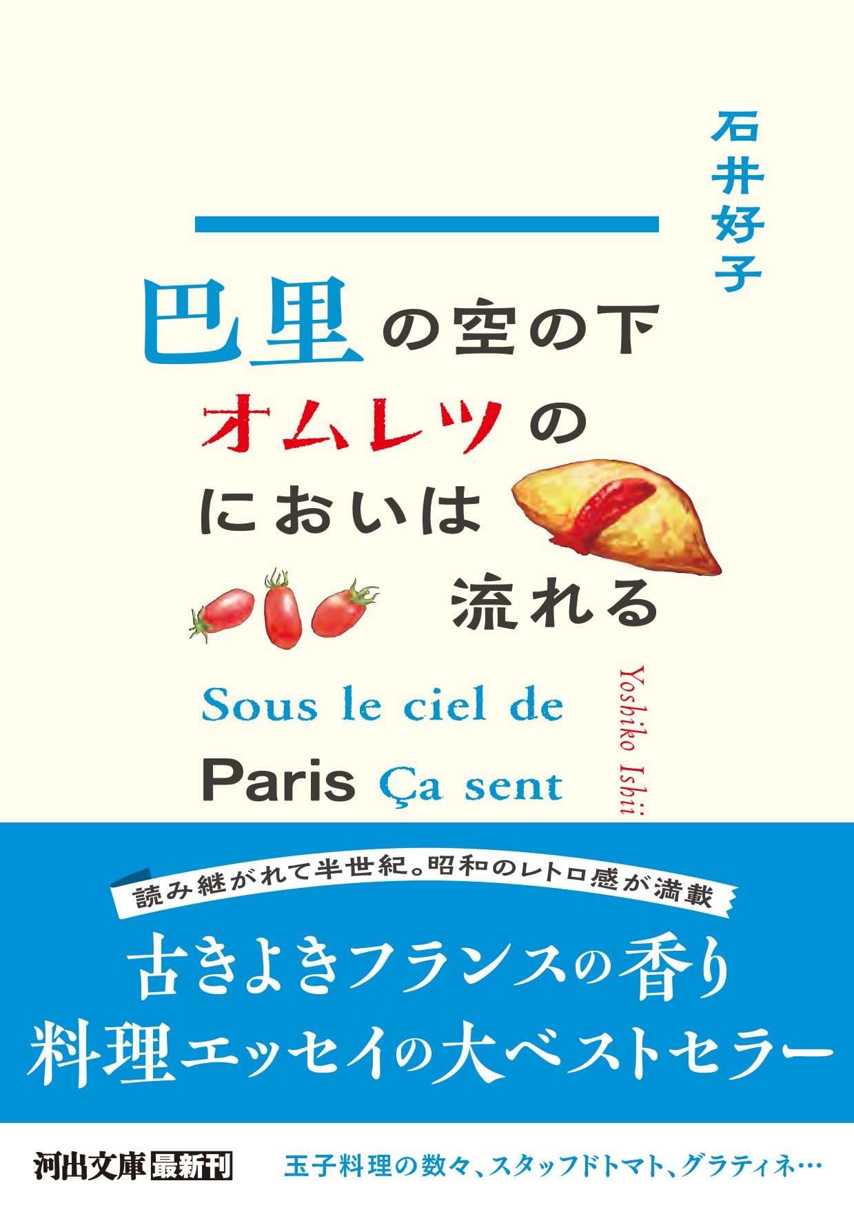 巴里の空の下オムレツのにおいは流れる 石井好子 小説
