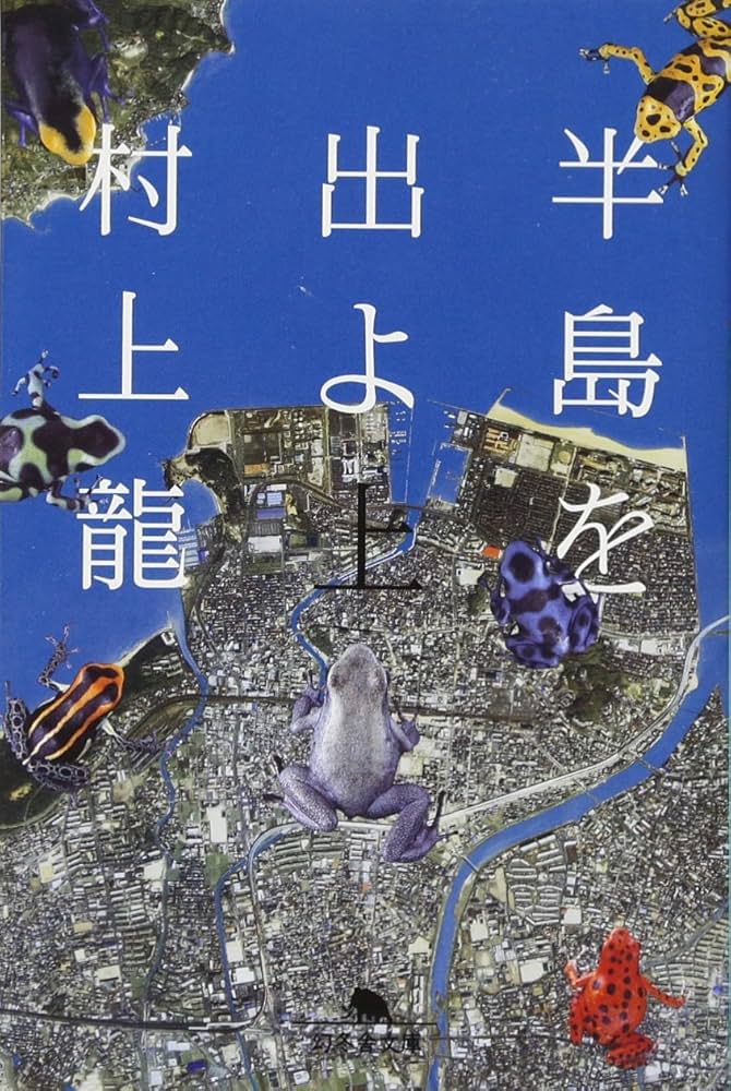 村上龍 半島を出よ 小説