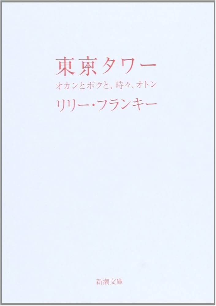 リリー・フランキー 東京タワー オカンとボクと、時々、オトン 小説