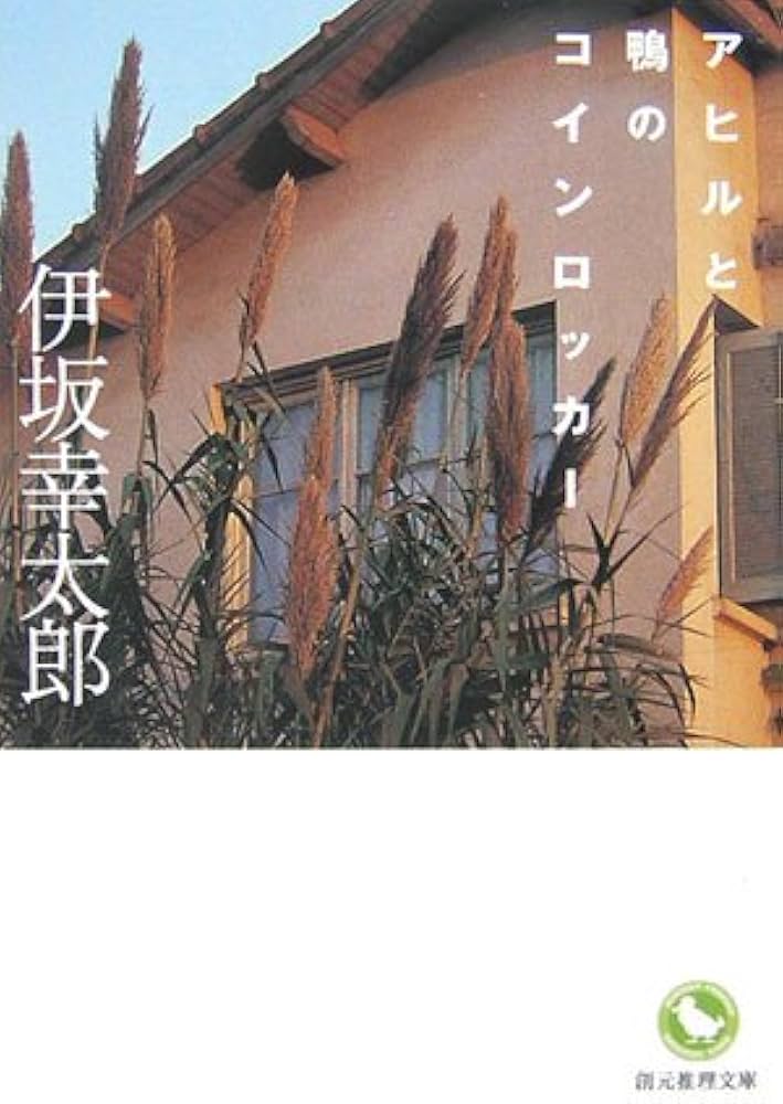 アヒルと鴨のコインロッカー 伊坂幸太郎 小説