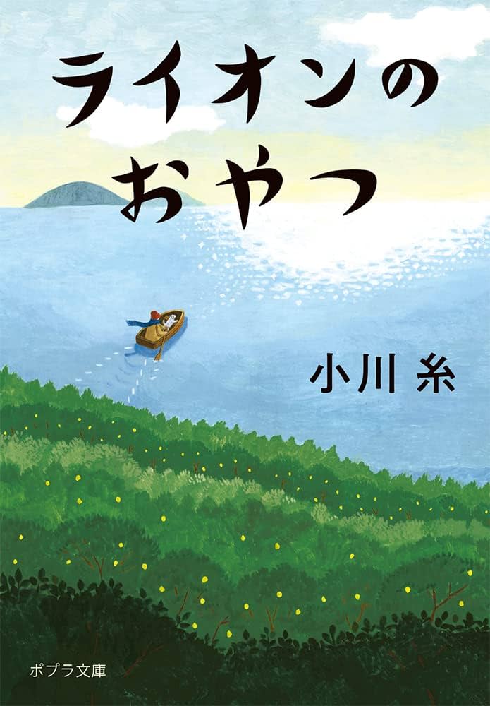 ライオンのおやつ 小川糸 小説