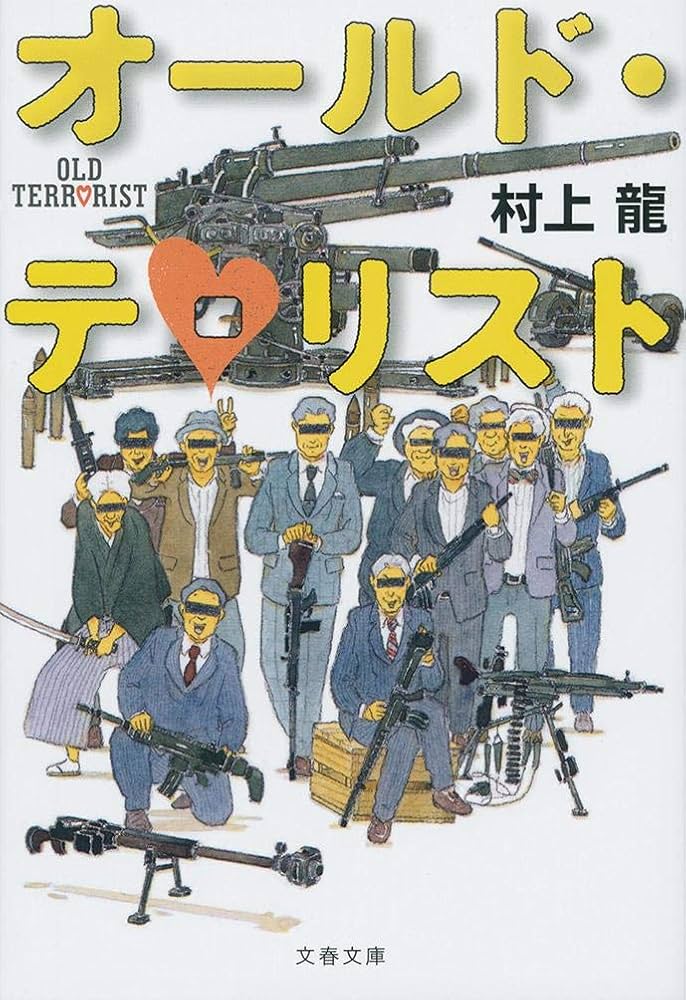 村上龍 オールド・テロリスト 小説
