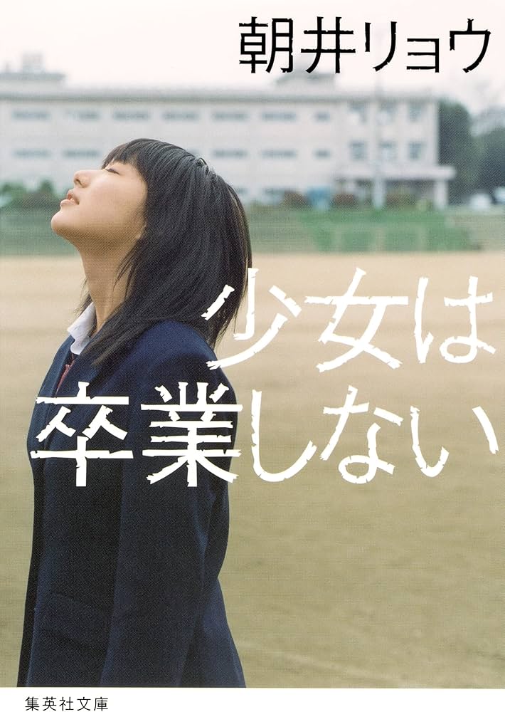 少女は卒業しない 朝井リョウ 小説