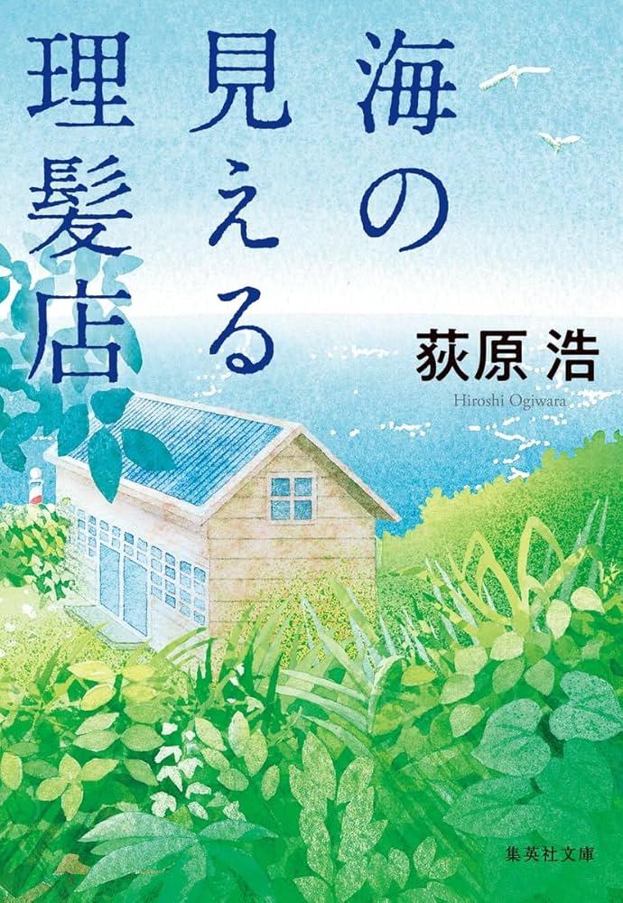 海の見える理髪店 荻原浩 小説