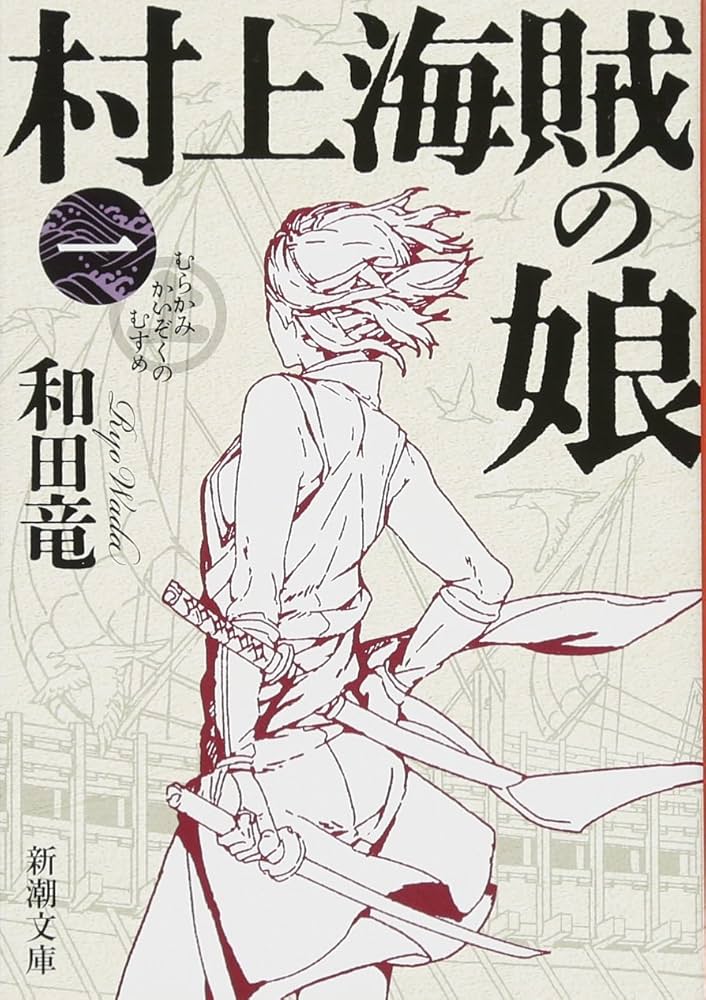 和田竜 村上海賊の娘 小説