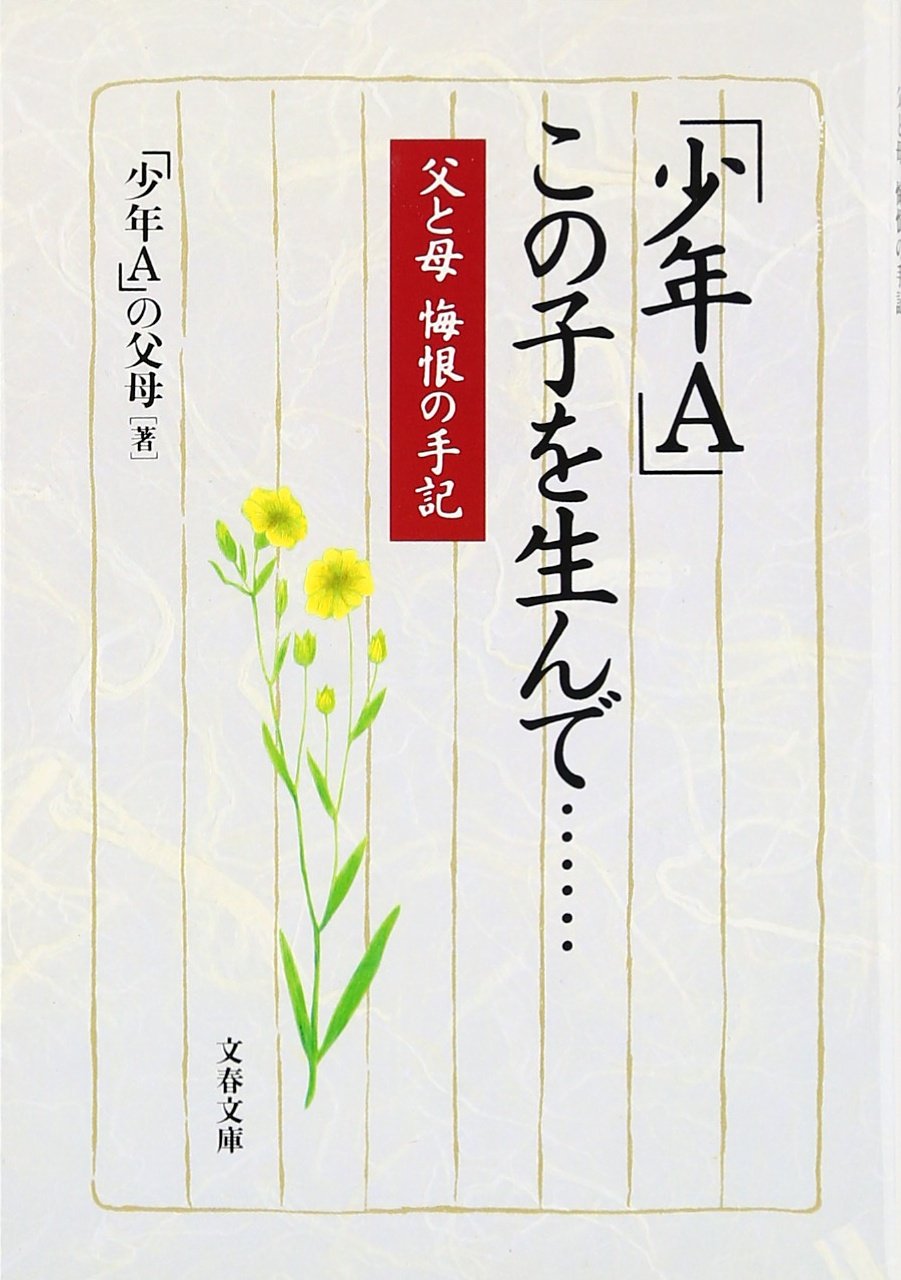 父と母 悔恨の手記 「少年A」 この子を生んで…… 小説