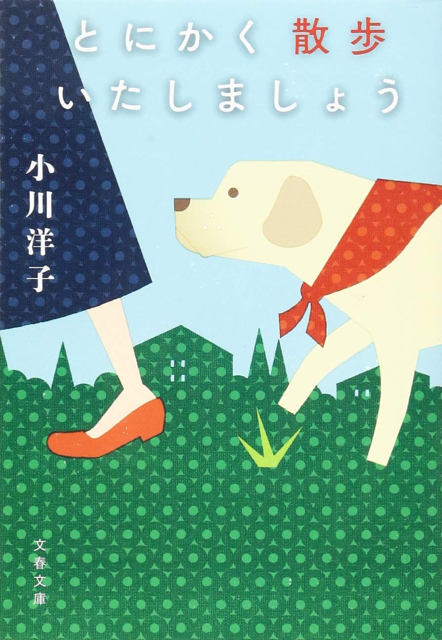 とにかく散歩いたしましょう 小川洋子 小説