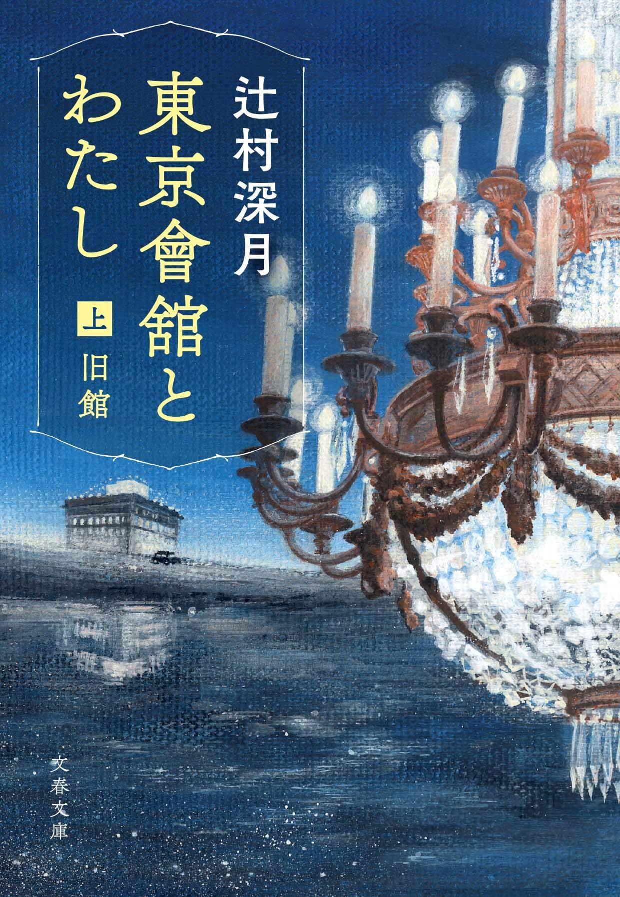 辻村深月 東京會舘とわたし 小説