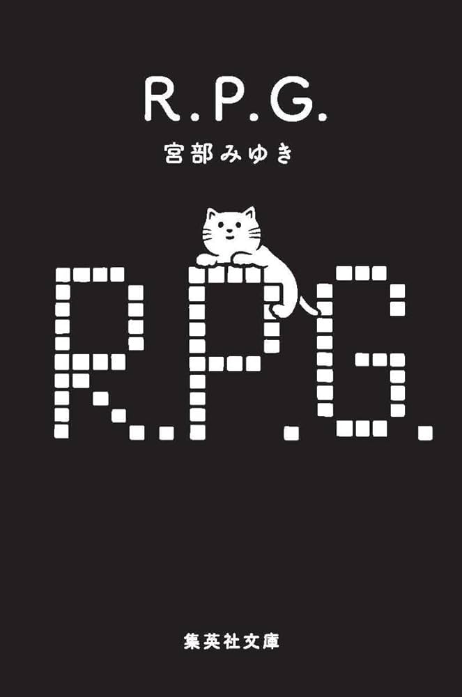 宮部みゆき R.P.G. 小説
