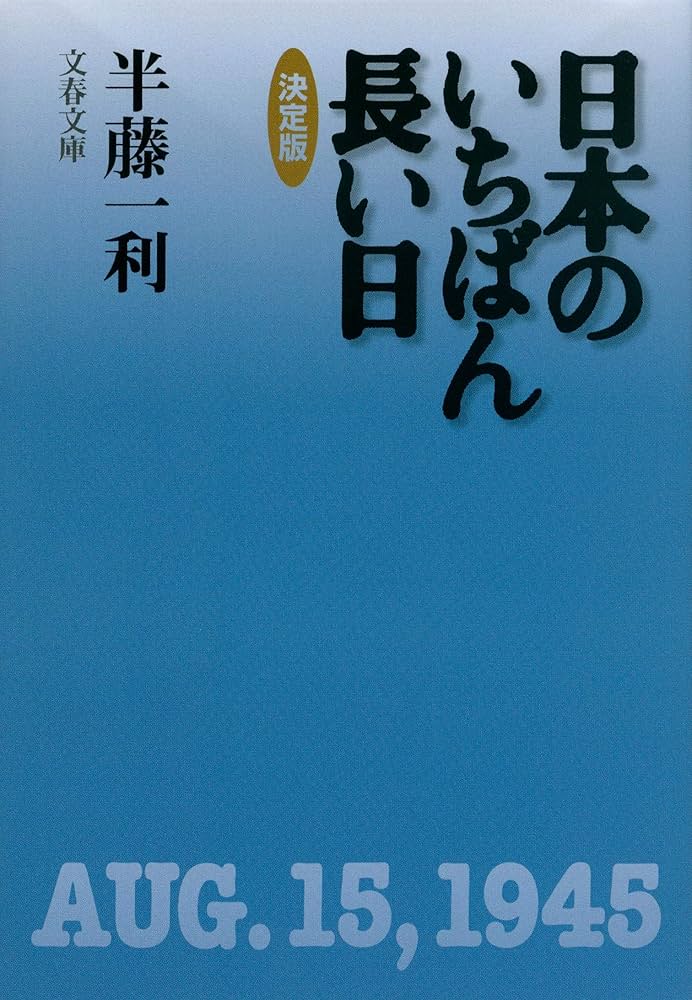 日本のいちばん長い日 決定版 半藤一利 小説