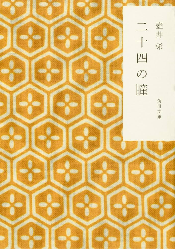 二十四の瞳 壺井栄 小説