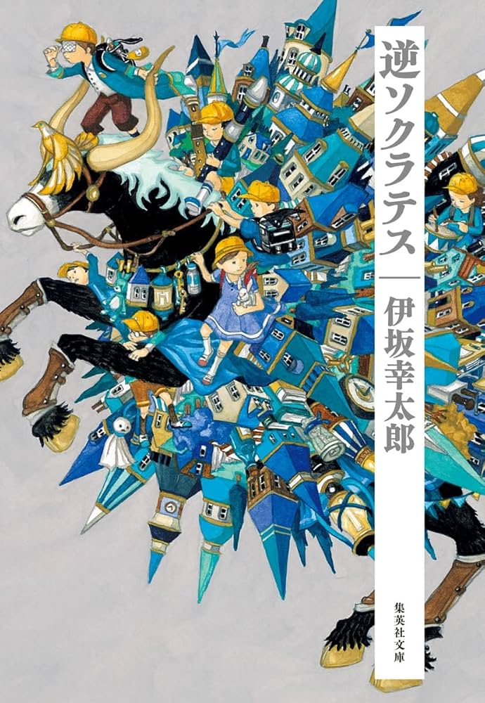 逆ソクラテス 伊坂幸太郎 小説