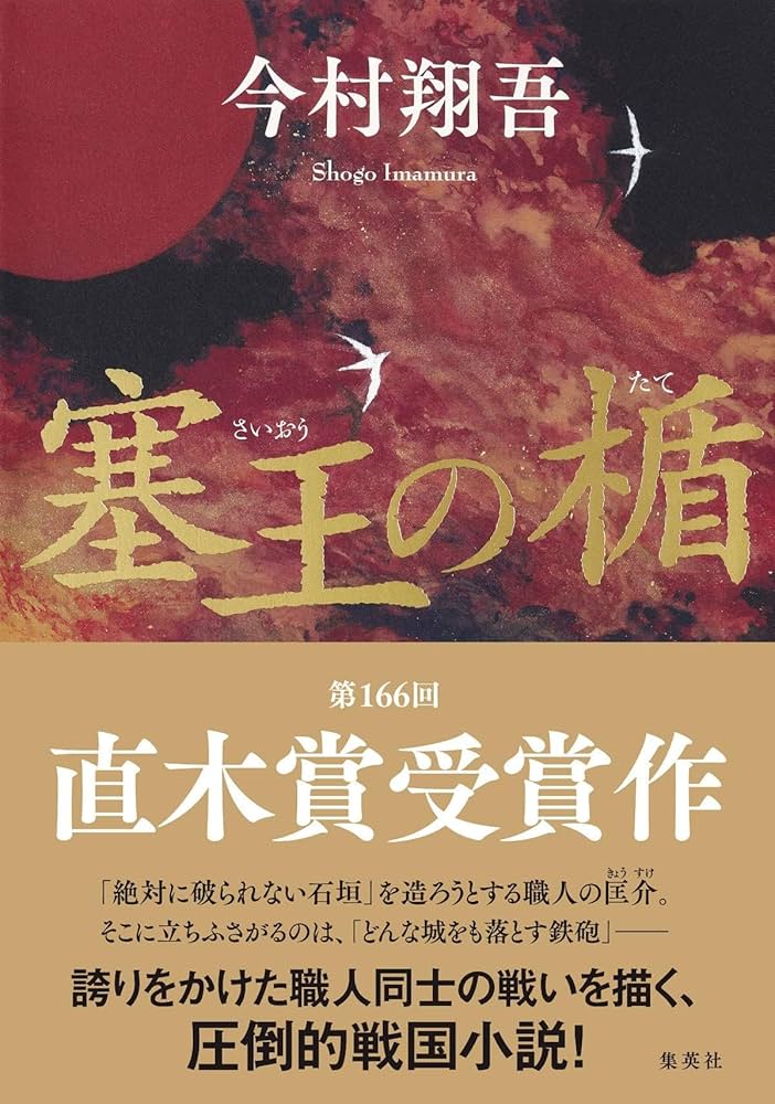 塞王の楯 今村翔吾 小説
