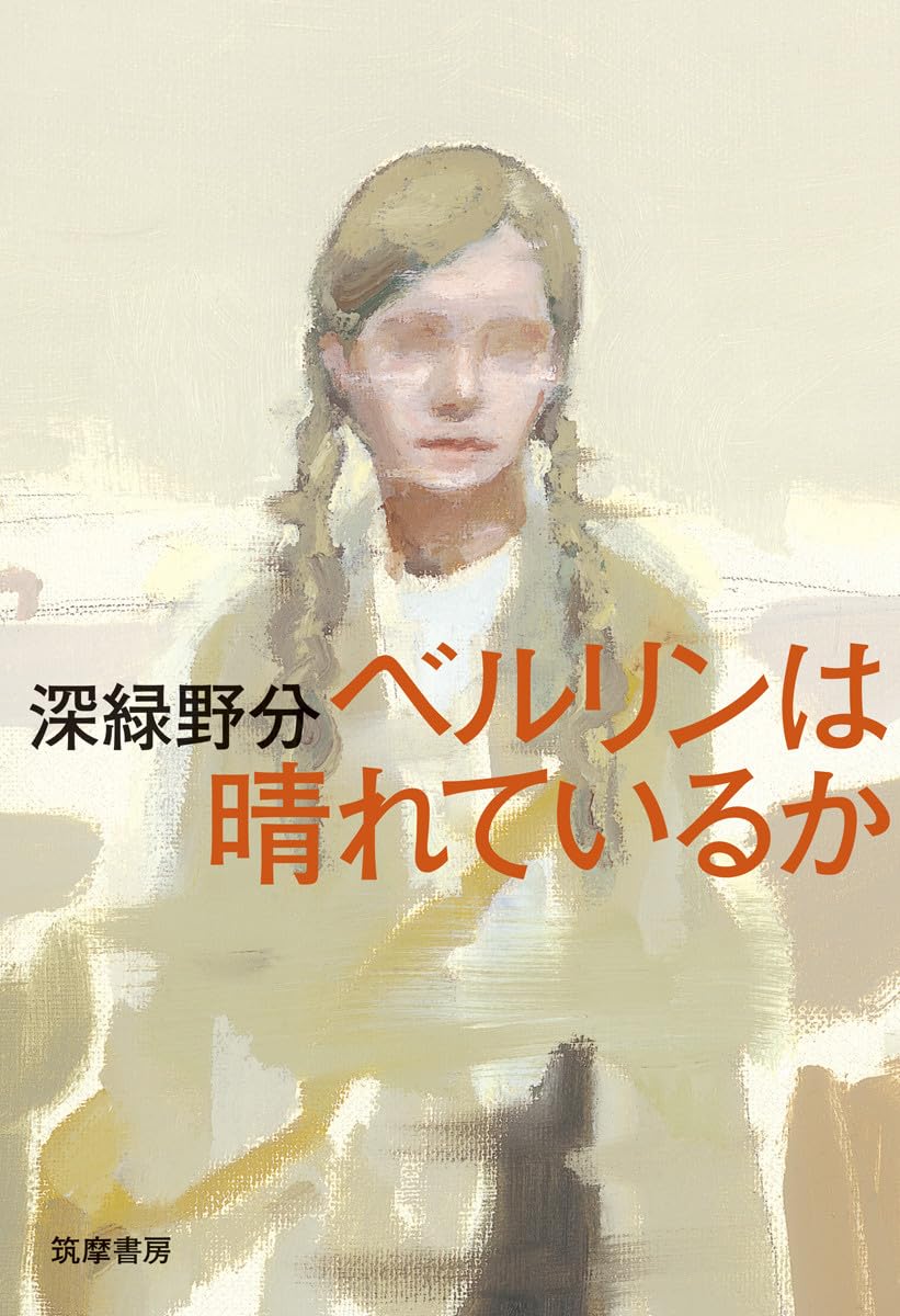 ベルリンは晴れているか 深緑野分 小説