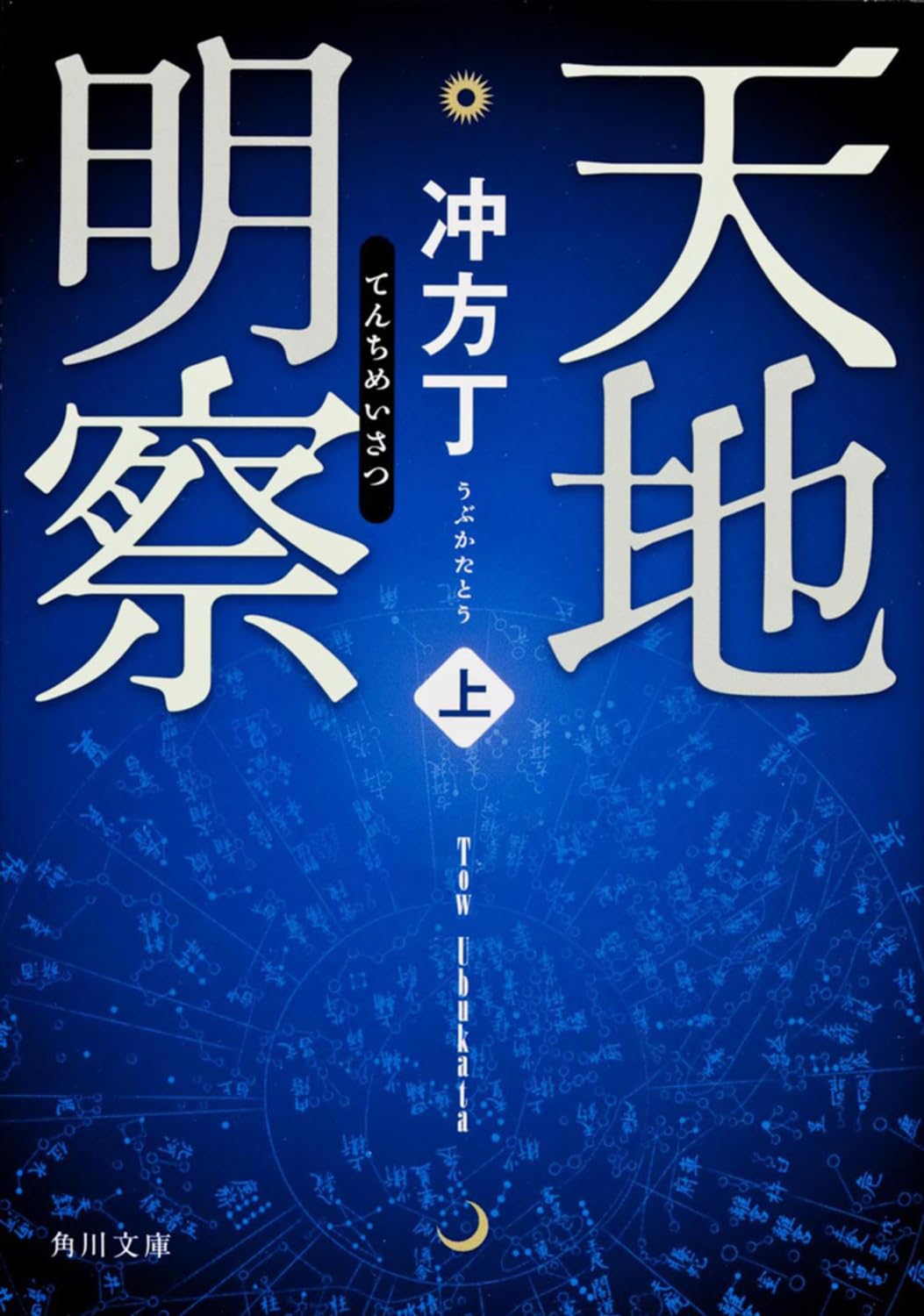 天地明察 冲方丁 小説