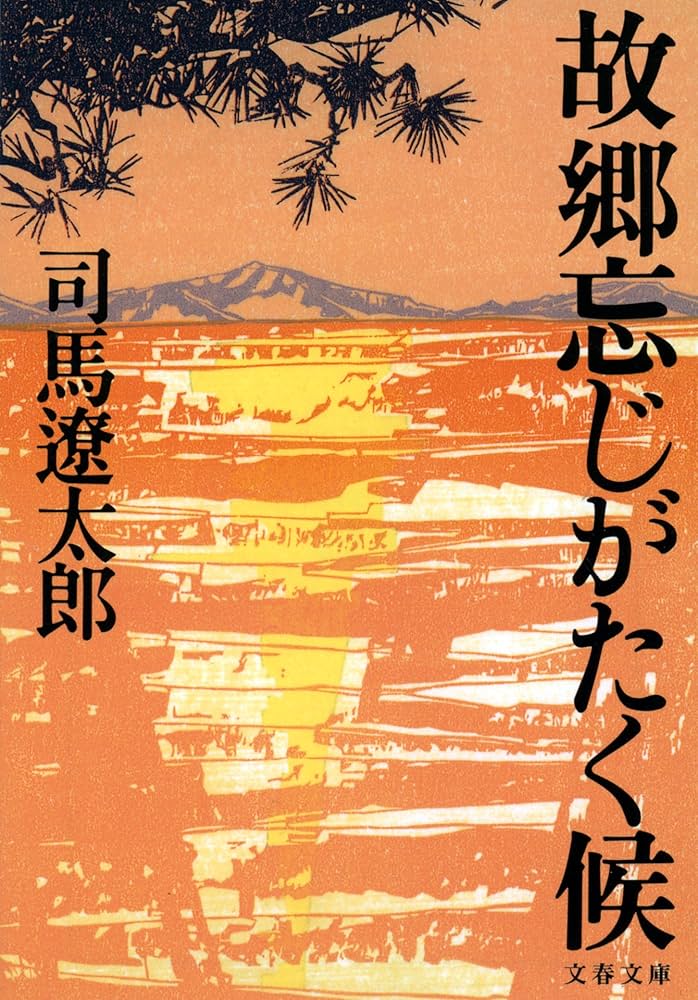 故郷忘じがたく候 司馬遼太郎 小説