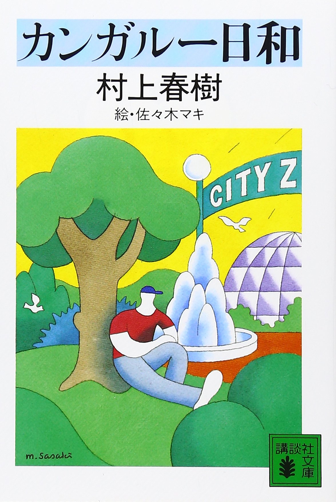 村上春樹 カンガルー日和 小説