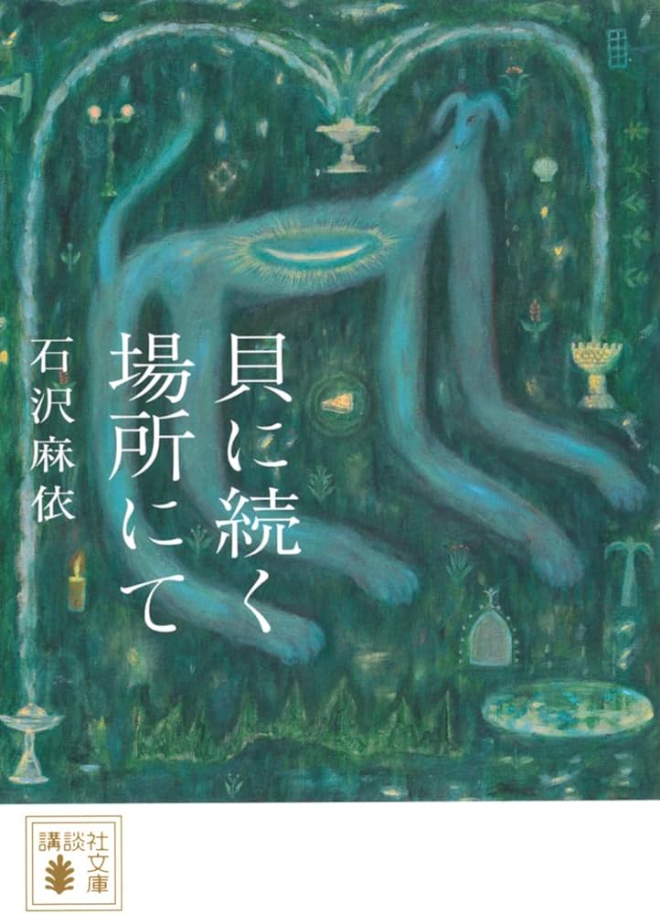 石沢麻依 貝に続く場所にて 小説