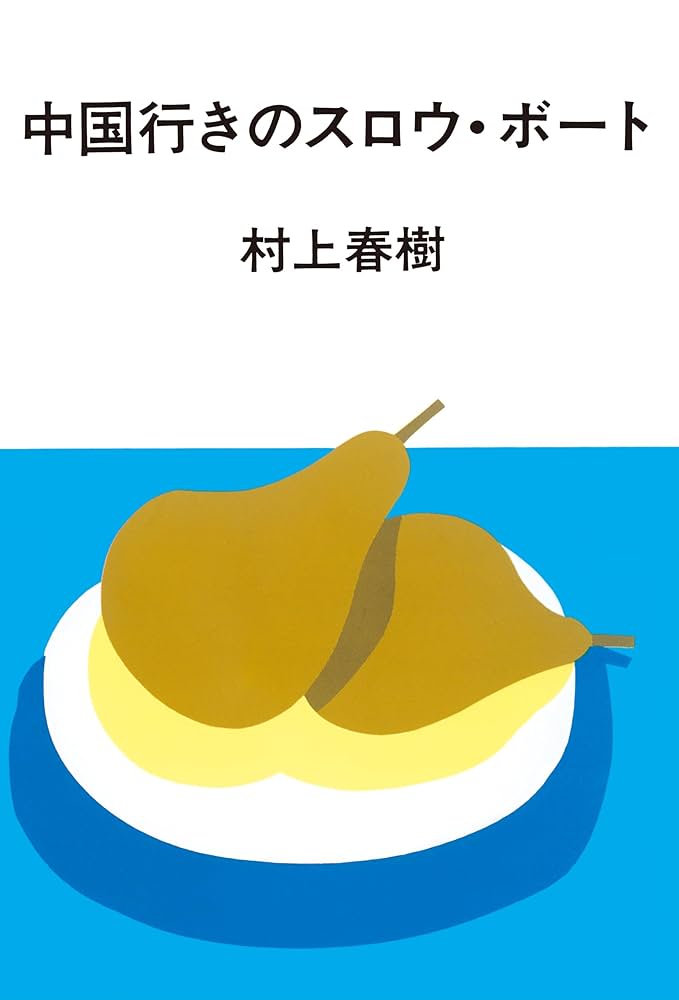 村上春樹 中国行きのスロウ・ボート 小説