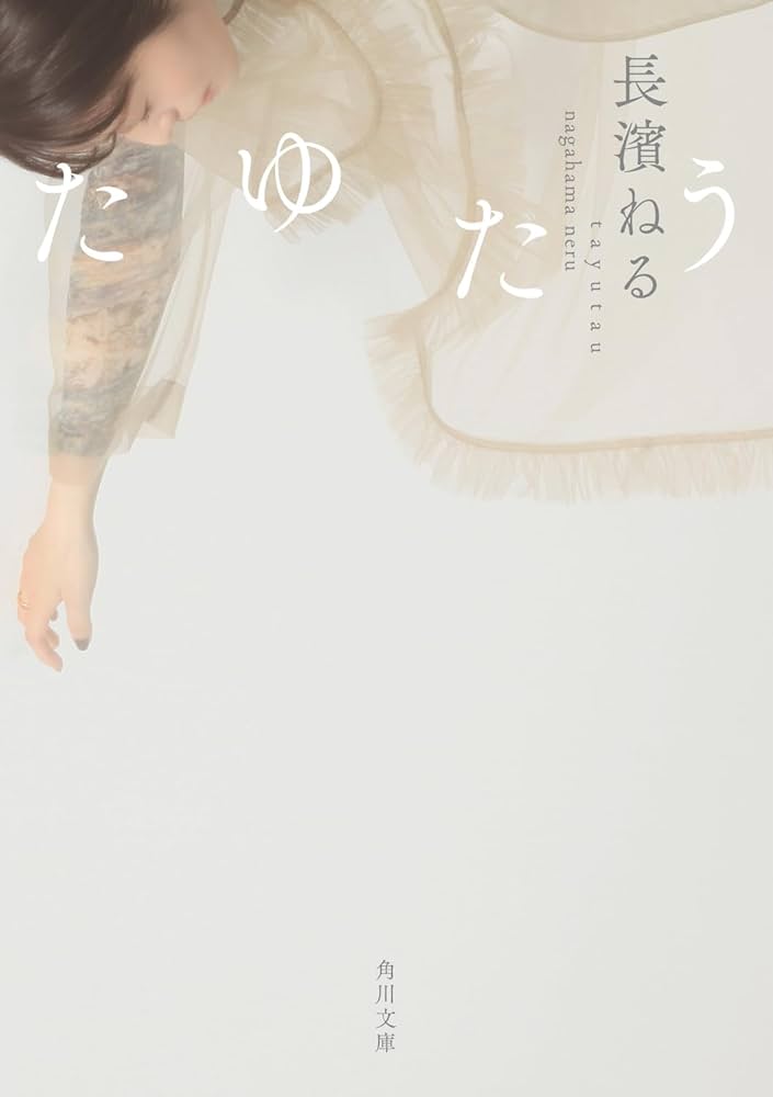 たゆたう 長濱ねる 小説