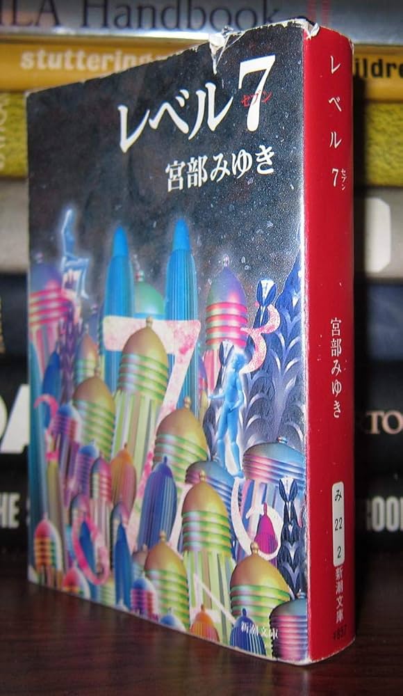 宮部みゆき レベル7 小説