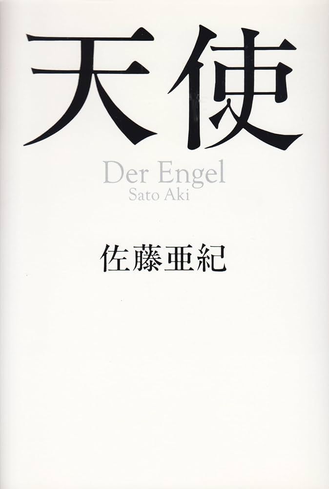 佐藤亜紀 天使 小説