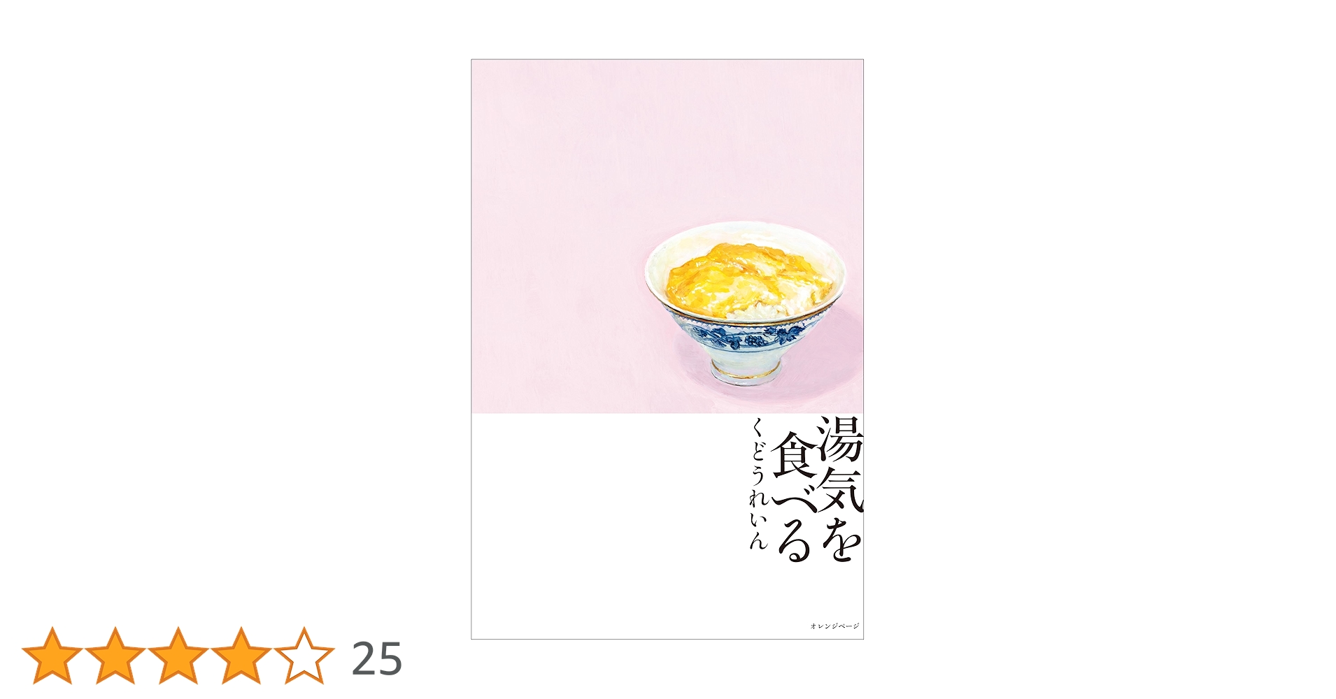 湯気を食べる くどうれいん 小説
