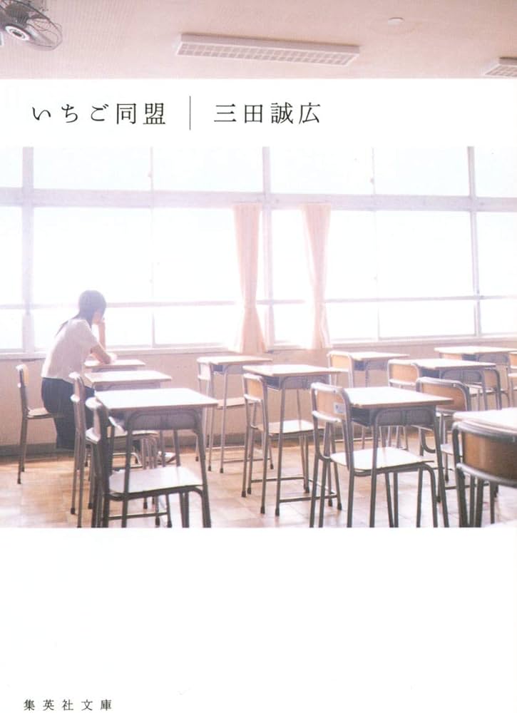 いちご同盟 三田誠広 小説