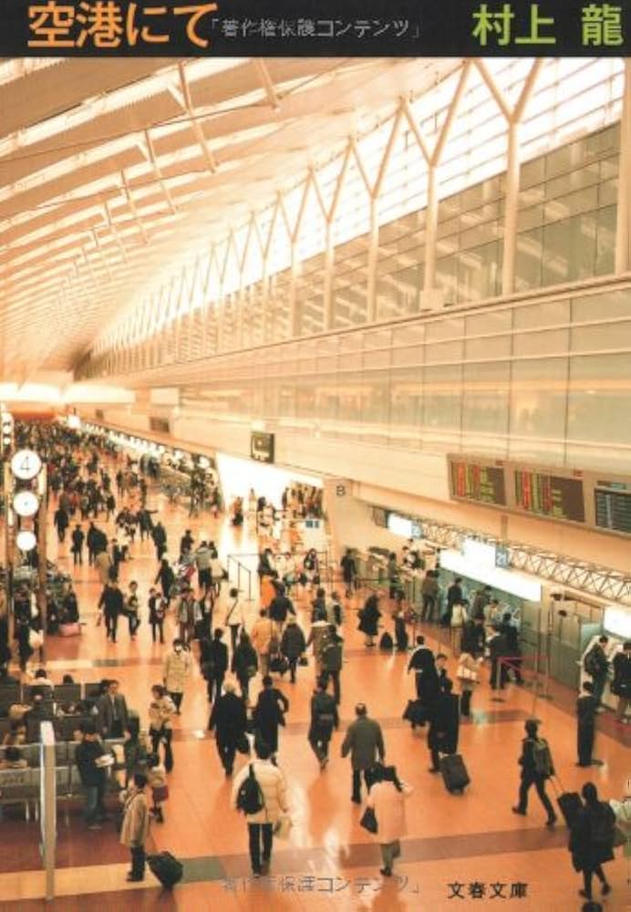 村上龍 空港にて 小説