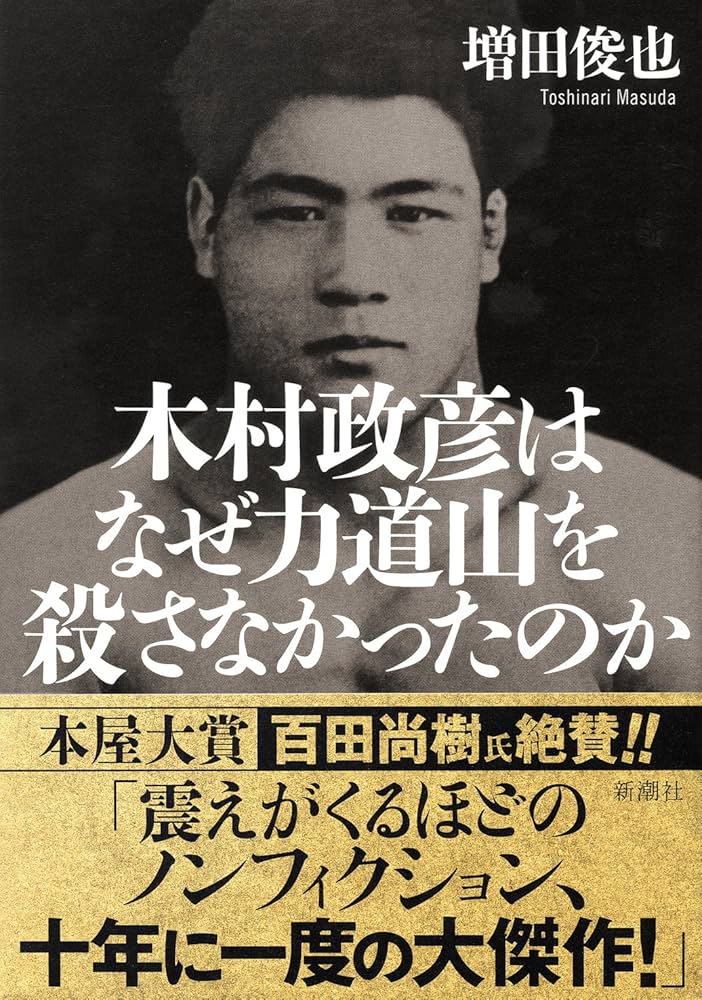 木村政彦はなぜ力道山を殺さなかったのか 増田俊也 小説