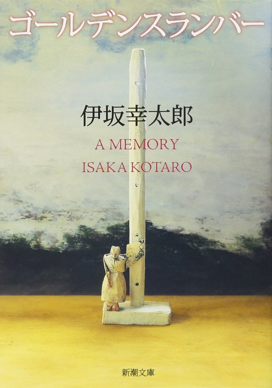 ゴールデンスランバー 伊坂幸太郎 小説