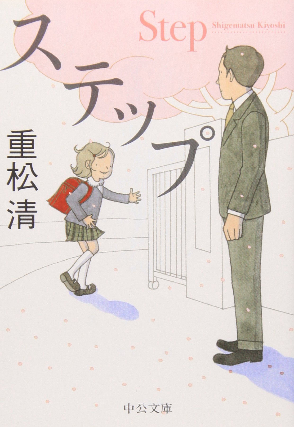 ステップ 重松清 小説