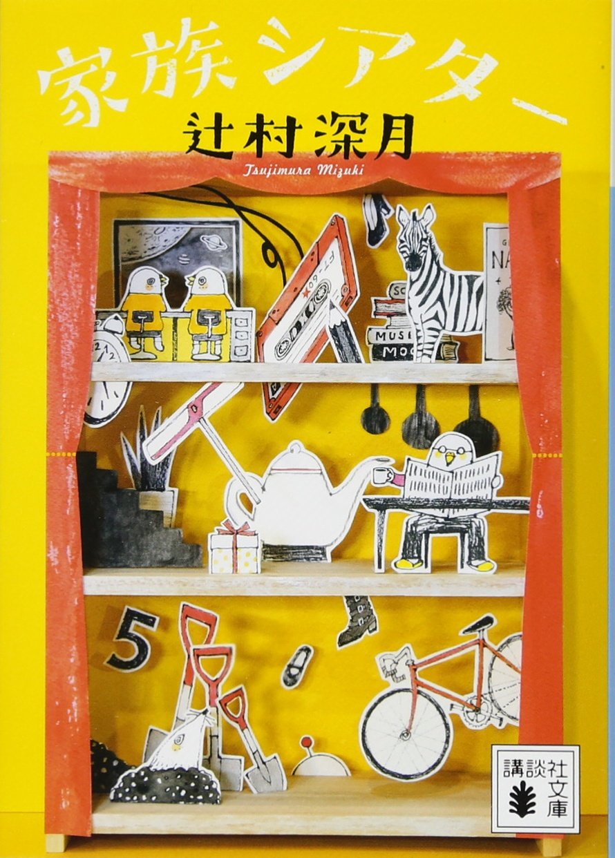 辻村深月 家族シアター 小説