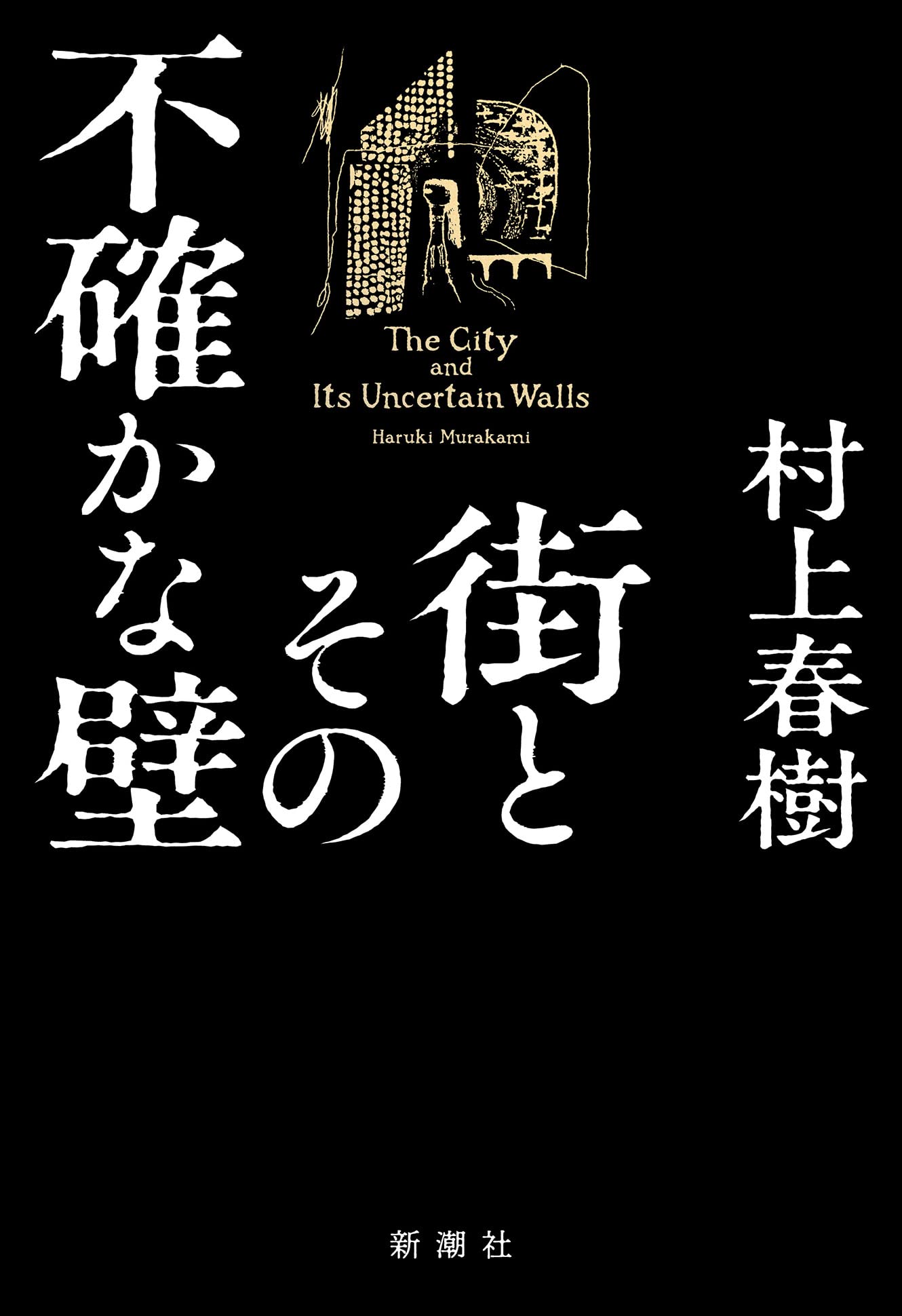 村上春樹 街とその不確かな壁 小説