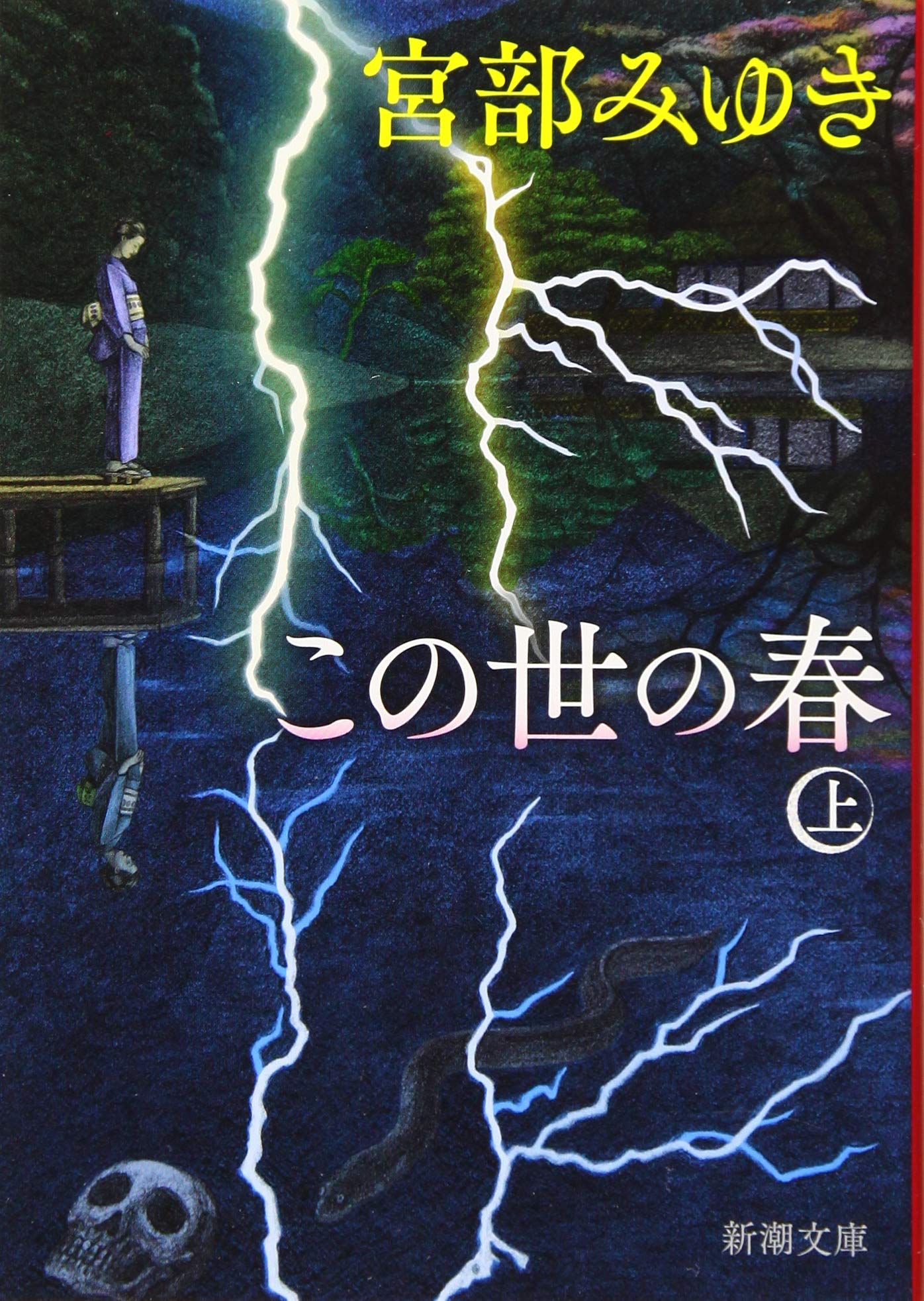 宮部みゆき この世の春 小説