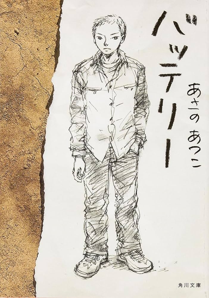 バッテリー あさのあつこ 小説