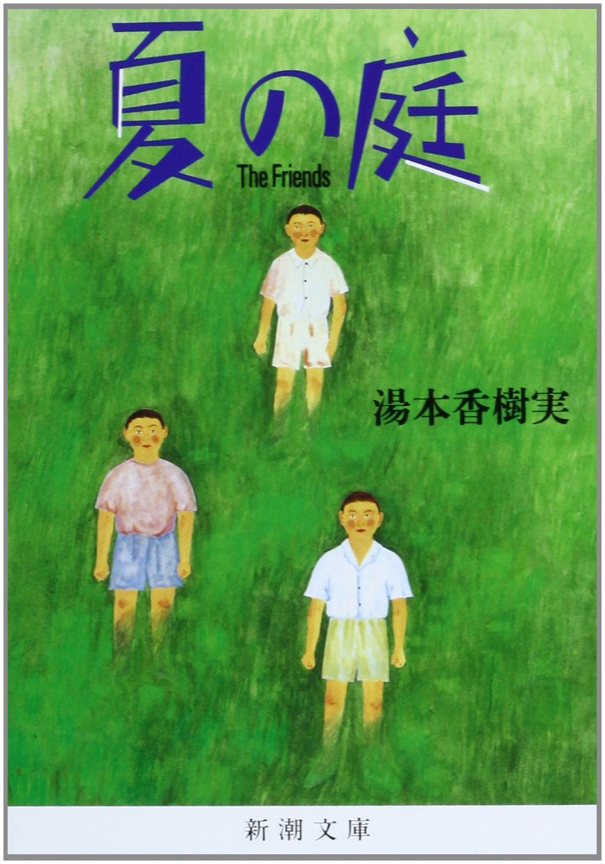 夏の庭 The Friends 湯本香樹実 小説