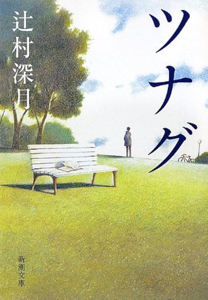 ツナグ 辻村深月 小説