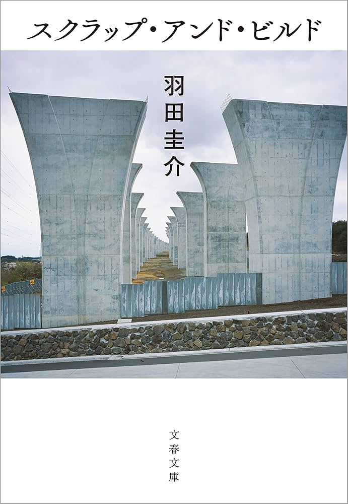 羽田圭介 スクラップ・アンド・ビルド 小説
