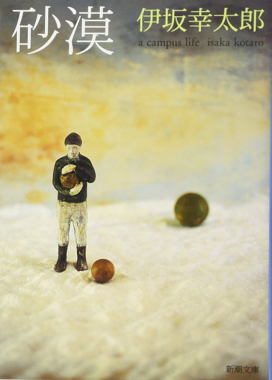 砂漠 伊坂幸太郎 小説