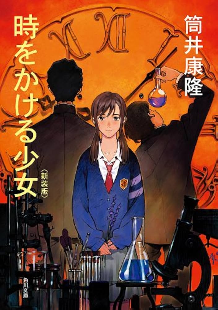 時をかける少女 筒井康隆 小説