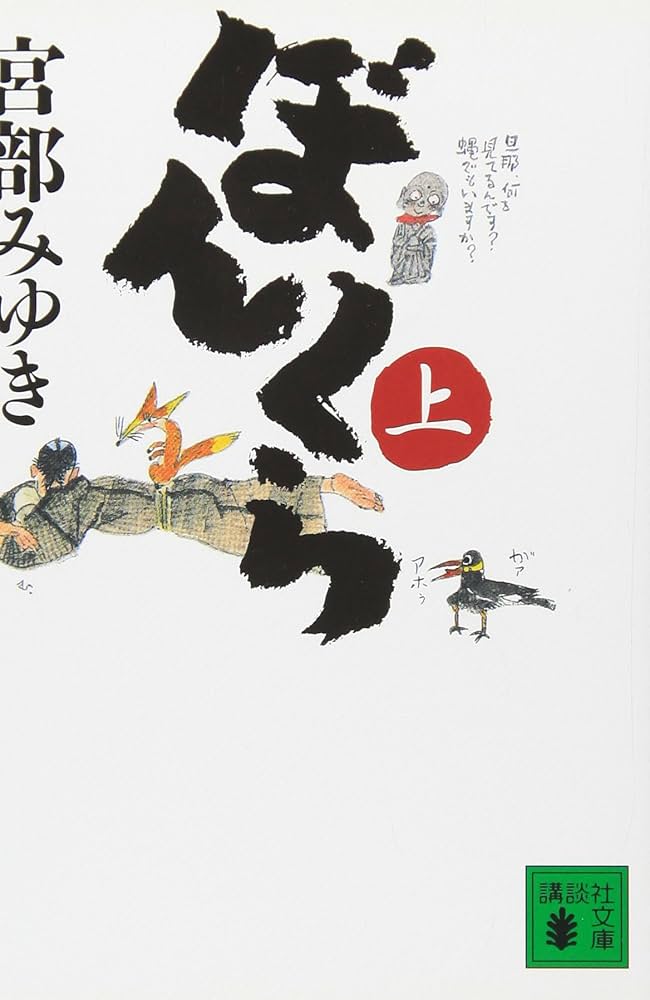 宮部みゆき ぼんくら 小説