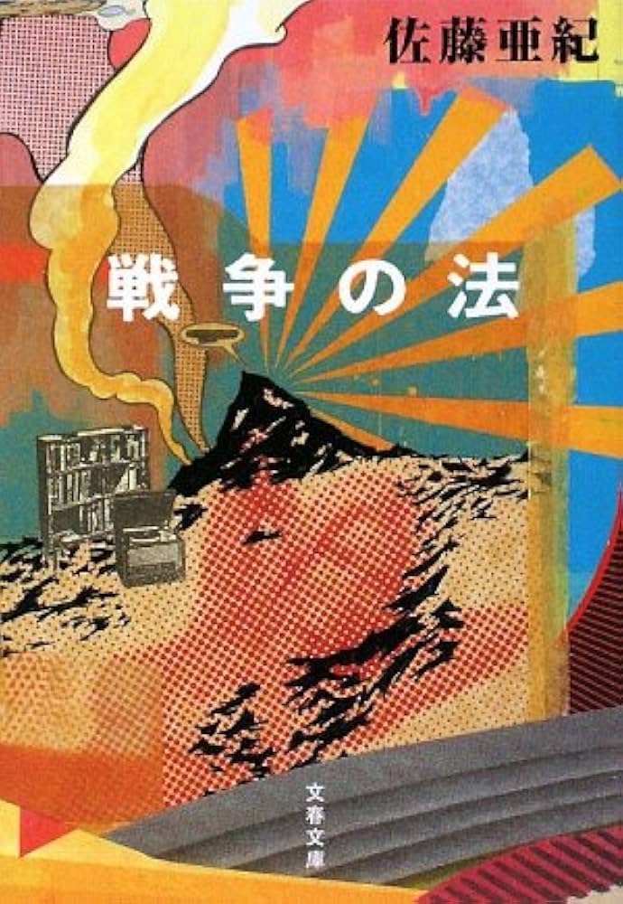佐藤亜紀 戦争の法 小説