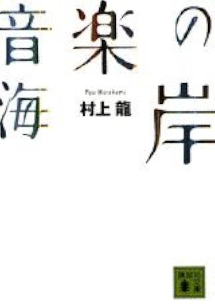 村上龍 音楽の海岸 小説