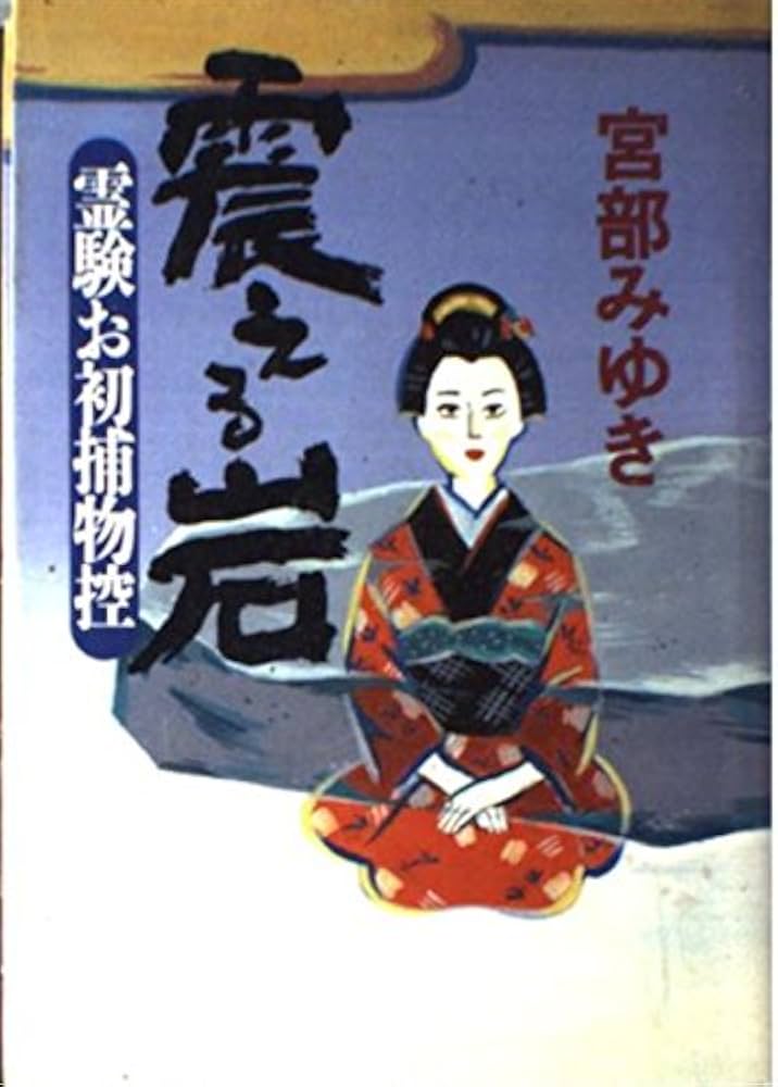 宮部みゆき 震える岩 霊験お初捕物控 小説