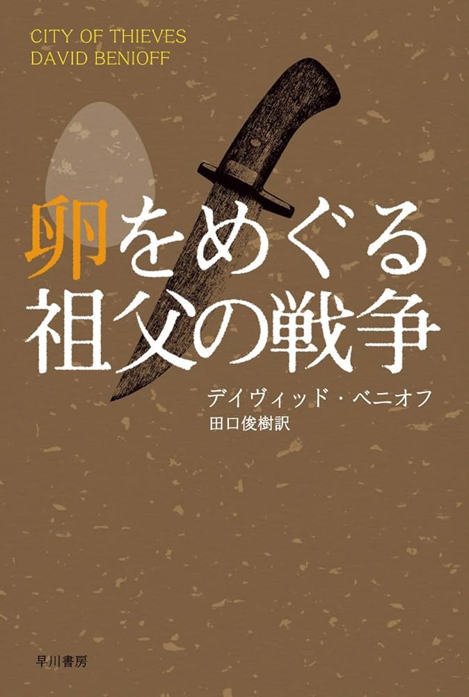 卵をめぐる祖父の戦争 デイヴィッド・ベニオフ 小説