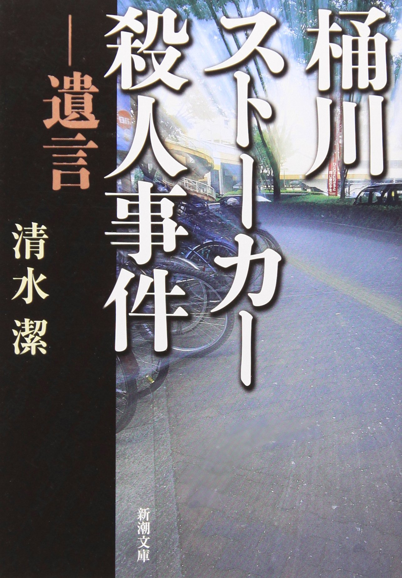 桶川ストーカー殺人事件-遺言- 清水潔 小説