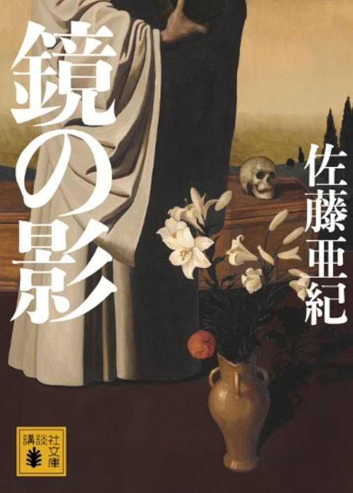 佐藤亜紀 鏡の影 小説