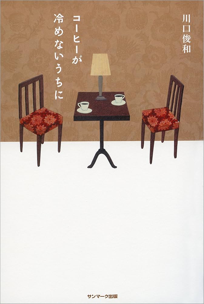 コーヒーが冷めないうちに 川口俊和 小説